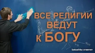 Все ли религии ведут к Богу?