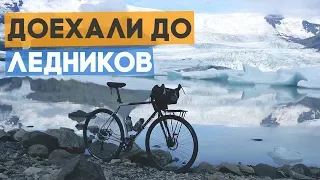 Доехали до ледников на велосипедах!!! Ep6