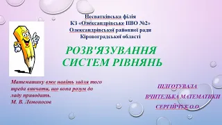 Підготовка до ЗНО. Розв"язування систем рівнянь.