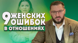 9 ошибок женщин, которые разрушают отношения!