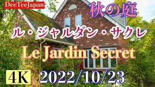 【４K 字幕あり　ル・ジャルダン・サクレ　Le Jardin Secret 2022年秋のオープンガーデン】秋の庭🌹権田邸　秘密の花園 Rose garden Opengarden