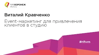 Виталий Кравченко. Event-маркетинг для привлечения клиентов в студию