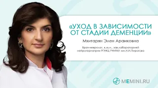 Уход в зависимости от стадии деменции