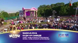 "Большая Свадьба" 2018, Markus Riva - Куди ніч заведе