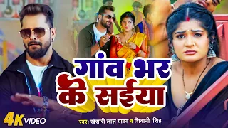 #Video | गाव भर के साईया | #Khesari Lal Yadav का न्यू सांग | Pav Bhar Ke Saiya | Viral Bhojpuri 2024