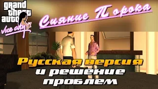 VICE CITY 2 2019 Русская версия Shine o'Vice