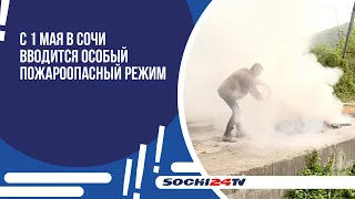 С 1 мая в Сочи вводится особый пожароопасный режим.