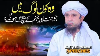 Woh Kaun Log Hain Jo Jannat Aur Jahannam Ke Bich Me Honge? | Mufti Tariq Masood Speeches 🕋