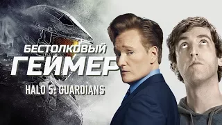 Бестолковый геймер. Halo 5: Guardians и «Кремниевая долина» (русская озвучка Clueless Gamer)