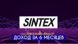 ПАССИВНЫЙ ДОХОД В PHENOM ECOSYSTEM. ИНВЕСТИЦИИ В SINTEX (СИНТЕКС). ПРИБЫЛЬ ЗА ПОЛГОДА. МОЯ СТРАТЕГИЯ