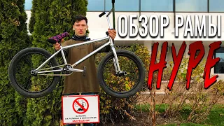 Рома Шалимов и его промодель - HYPE frame | видео обзор