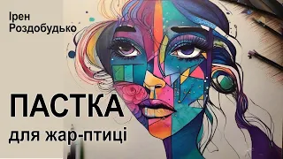 Аудіокнига "Пастка для жарптиці", Ірен Роздобудько