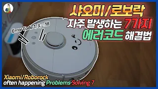 샤오미/로보락 자주 발생하는 7가지 에러코드 해결법/로봇청소기