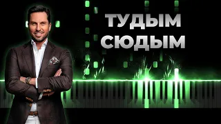 Артур Пирожков - Тудым Сюдым | Кавер на пианино, Караоке