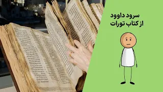 سرود داووداز کتاب تورات