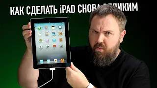 Распаковка iPad 2 и 10 пунктов как сделать iPad великим снова!