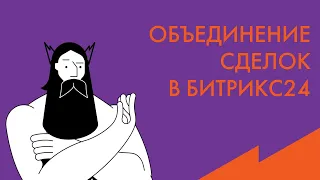 Обучение Битрикс24: объединение сделок