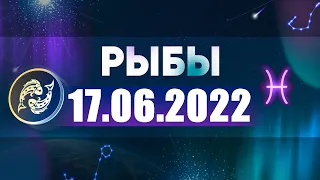 Гороскоп на 17.06.2022 РЫБЫ