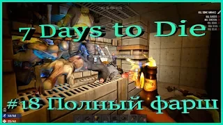 Выживание 7 Days to Die Alpha 16 ► Орда идет (ч.5) | Коктейль Молотова + динамит | Грибочки   ► № 18