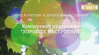 Праздничный онлайн-концерт "Хорошее настроение", посвященный 1 Мая!