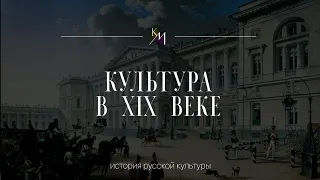 Культура от Александра I до Александра II