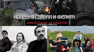 Зимородок / YALI CAPKINI за кадром 🔥 Поцелуй Сейран и Ферита | Афра, Мерт и другие