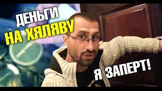 Беда! Я заперт! Что то пошло не так. Легкие деньги на халяву и офис Яндекса.