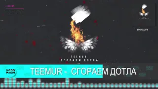 TeeMur - Сгораем дотла (Премьера трека, 2018)