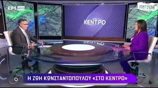 Η Ζωή Κωνσταντοπούλου "Στο Κέντρο"