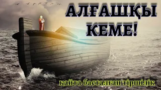 НҰҚ ПАЙҒАМБАРДЫҢ КЕМЕСІ!