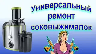 Ремонт соковыжималок