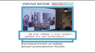 Искусственный интеллект для мейкеров. Дмитрий Сошников (Microsoft)