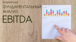 Фундаментальный анализ. EBITDA. Как считать и что показывает.