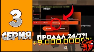 3 СЕРИЯ ПУТИ ДО МИЛЛИАРДА НА БЛЕК РАШЕ!ПРОДАЛ СВОЙ МАШАЗИН 24/7!+9.000.000