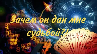 ЗАЧЕМ ОН ДАН МНЕ СУДЬБОЙ? Какие уроки я прохожу ⁉️♥️💯 Онлайн расклад Таро #картытаро#гадание