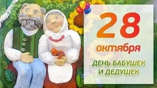 Международный день БАБУШЕК и ДЕДУШЕК! День БАБУШКИ и ДЕДУШКИ! Музыкальная видео открытка!