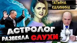 Такого прогноза не ждали! Астролог Татьяна Калинина про преемника и катастрофы: Осталось недолго!