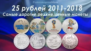 САМЫЕ ДОРОГИЕ, РЕДКИЕ И ЦЕННЫЕ МОНЕТЫ 25 РУБЛЕЙ 2011-2018!