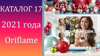 КАТАЛОГ ОРИФЛЕЙМ №17 2021года.