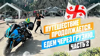 ОДНОЙ ЛЕВОЙ. МОТОпутешествие на BMW S1000RR. ГРУЗИЯ. ЧАСТЬ 2. ЗАХВАТЫВАЮЩИЕ ПРИКЛЮЧЕНИЯ