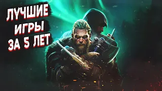 10 ШИКАРНЫХ ИГР ПОСЛЕДНИХ 5 ЛЕТ! Во что поиграть в 2023!