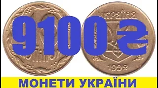 9100₴ за монетку 10 копійок 1992, штамп 4ВАм