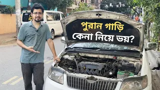 পুরান গাড়ি কেনার সময় যা যা দেখে কিনবেন । Used Car Buying Guide