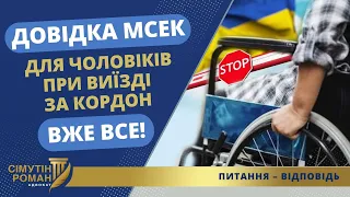 ДОВІДКА МСЕК ДЛЯ ЧОЛОВІКІВ ПРИ ВИЇЗДІ ЗА КОРДОН – вже ВСЕ!