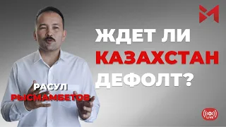 Почему в Казахстане ликвидируют 9 банков?Как будет вести себя связка тенге – доллар?