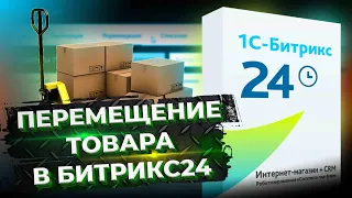 Перемещение товара в Битрикс24. Инструменты Битрикс24. Автоматизация бизнес процессов в CRM