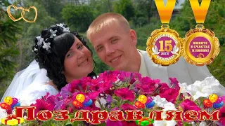 Поздравление на 15 годовщину свадьбы!