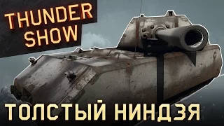 Thunder Show: Толстый ниндзя