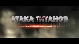 Атака Титанов  Фильм первый  Жестокий мир   Русский Трейлер 2015 1