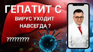 "Полностью ли уходит вирус гепатита С из организма после лечения?" видео № 8